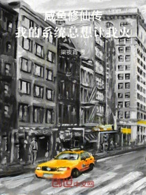 The Legend of Xianyu Cultivation: My System Always Wants to Make Me Popular