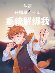 Douluo: the Game Started Six Years Earlier, and the System Untied Me