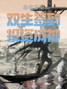 Swallowing the Starry Sky: Signing in with Twins, Investing to Become a God