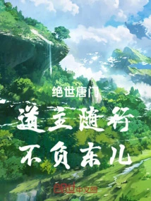 Peerless Tang Sect: the Taoist Master Accompanies Him and Lives up to Dong'er