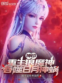 Divine Seal: Rebirth of the Wolf Demon God, Devouring the Sun and Moon God Snail