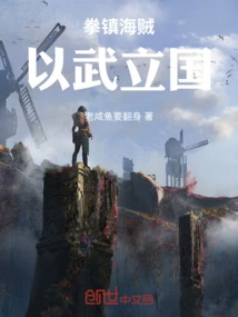 Suppress Pirates with Fists and Build a Country with Force