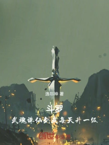 Douluo: I Level up My Wuhun Zhuxian Sword Every Day