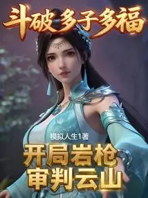 Many Children Bring Many Blessings, the Rock Gun Will Judge Yunshan at the Beginning