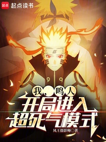 I, Naruto, Enter the Super Death Mode at the Beginning