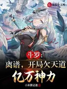 Douluo: Outrageous, He Owes Hundreds of Millions of Divine Power to Heaven at the Beginning