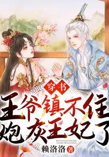 Chuan Shu: the Prince Can No Longer Control the Cannon Fodder Princess!