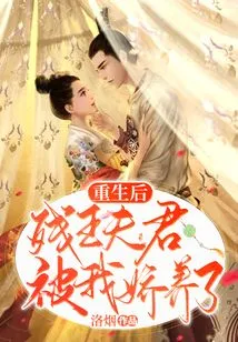 After Rebirth, the Crippled King's Husband Was Pampered by Me