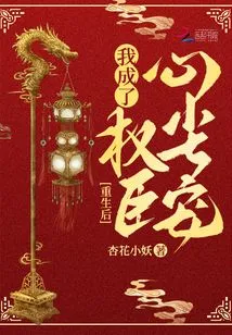 After My Rebirth, I Became the Favorite of Powerful Ministers