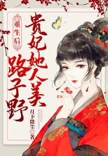 After Rebirth, the Imperial Concubine Was Beautiful and Beautiful
