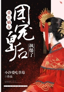 Rebirth of the Legitimate Daughter: the Group's Beloved Queen Explodes