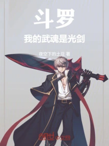 Douluo: My Martial Spirit is a Lightsaber