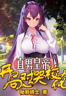 The Straight Male Emperor Starts Crying with the School Beauty!