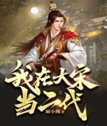 I Was the Second Generation in the Song Dynasty