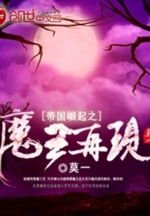 Empire Rise: the Demon King Reappears