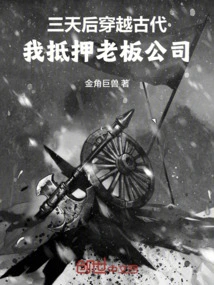 Traveling Through Ancient Times Three Days Later, I Mortgaged My Boss's Company