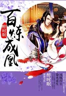 Become a Phoenix Through a Hundred Refinements