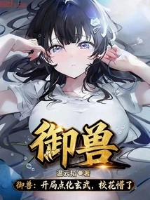 Taming the Beast: Starting with the Enlightenment of Xuanwu, the School Beauty Was Confused