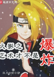 The Art of Naruto is Not an Explosion