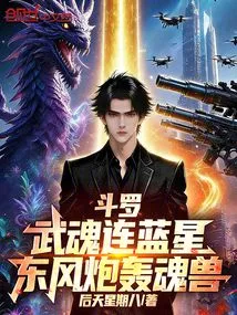 Douluo: Martial Soul Company Blue Star, Dongfeng Bombardment Soul Beast