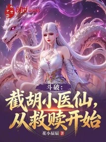 Fighting: Cutting Off the Little Medical Fairy, Starting from Redemption