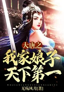 In the Tang Dynasty, My Wife is the Best in the World