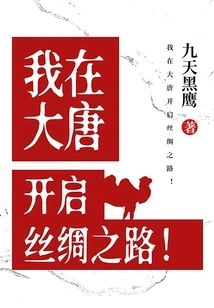 I Opened the Silk Road in the Tang Dynasty!