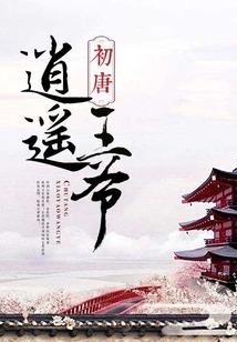 Prince Xiaoyao in the Early Tang Dynasty