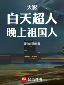 Naruto: Superman by Day, Citizen of the Motherland by Night