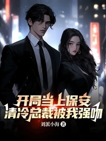 I Started as a Security Guard, and the Cold Ceo Was Forcefully Kissed by Me