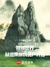 Cultivation into the World of Immortality Begins with Inheriting Game Assets