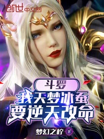 Douluo: My Dream, Ice Silkworm, Wants to Change My Fate Against the Will of Heaven