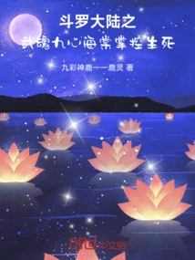 Douluo Dalu's Martial Spirit Jiuxin Haitang Controls Life and Death