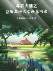 The Blue Silver Grass of Douluo Continent Finally Becomes the Star Blue Silver Grass