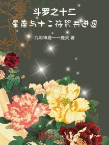 The Twelve Constellations of Douluo and the Twelve Talismans Advance and Retreat Together