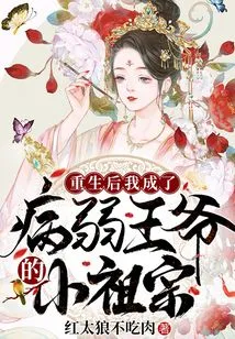 After Rebirth, I Became the Little Ancestor of the Sickly Prince