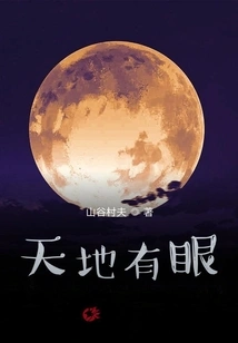 Heaven and Earth Have Eyes