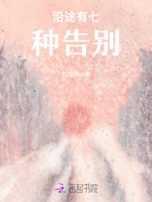 There Are Seven Kinds of Farewells Along the Way