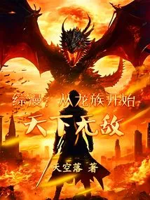 Comprehensive Comic: Beginning from the Dragon Clan, the World is Invincible