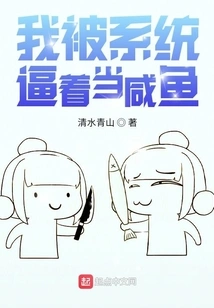 I Was Forced by the System to Be a Salty Fish