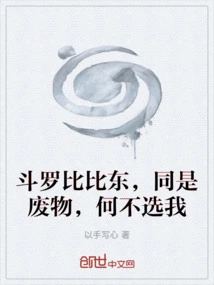 Douluo Bibi Dong, Both Are Trash, Why Not Choose Me?