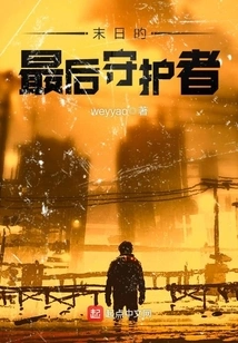 The Last Guardian of the Doomsday