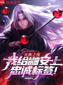 On the Night of Genocide, I Put a Loyalty Tag on Itachi!