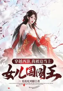 Traveling Through the West, I Was Forced to Become the King of the Daughter Country