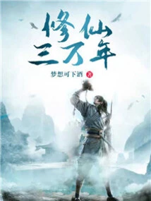 Thirty Thousand Years of Cultivating Immortality