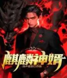 Kirin God Son-in-law