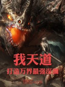 I! the Way of Heaven Creates the Strongest Abyss in All Worlds