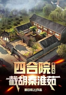 Siheyuan: Me! Grandpa, Intercept Hu Qin Huairu