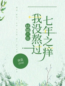 After Six Years of Marriage, I Haven't Gotten over the Seven-year Itch