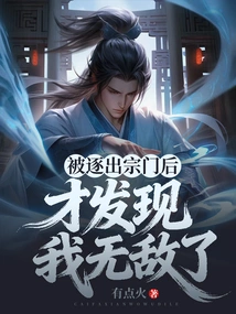 After Being Expelled from the Sect, I Realized That I Was Invincible